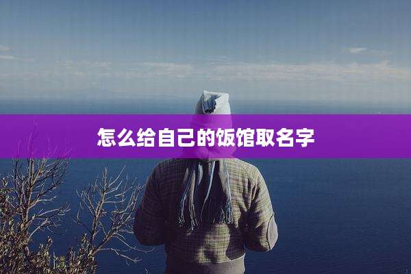怎么给自己的饭馆取名字
