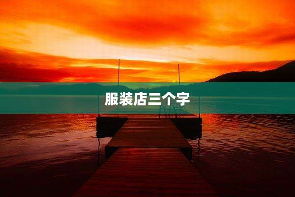 服装店三个字