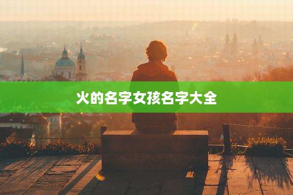 火的名字女孩名字大全