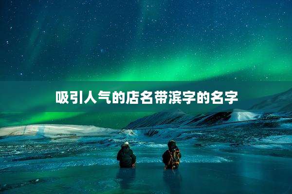 吸引人气的店名带滨字的名字