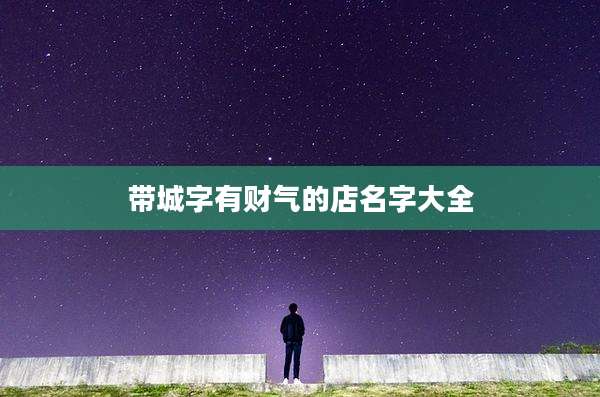 带城字有财气的店名字大全
