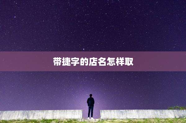 带捷字的店名怎样取