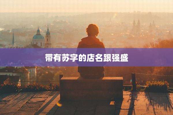 带有苏字的店名跟强盛