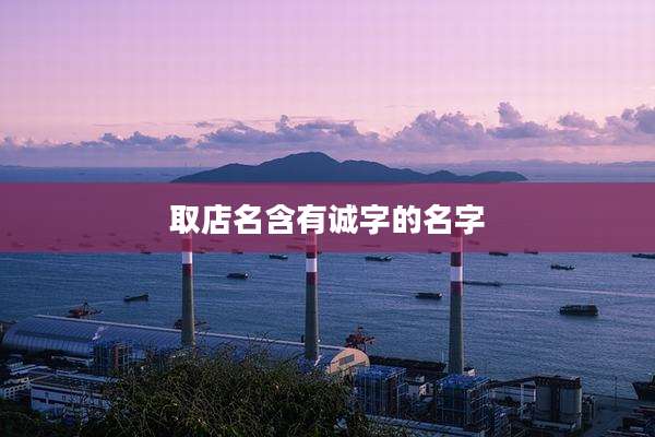 取店名含有诚字的名字