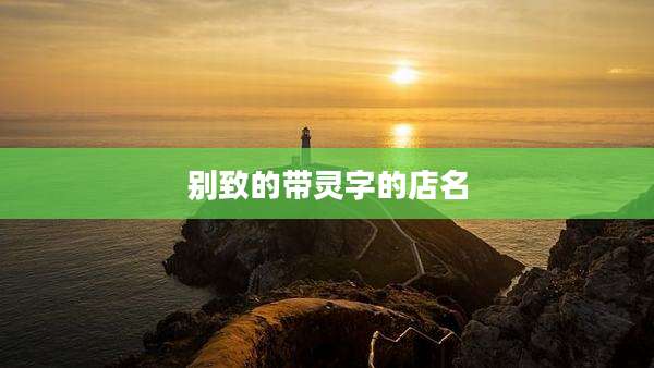 别致的带灵字的店名
