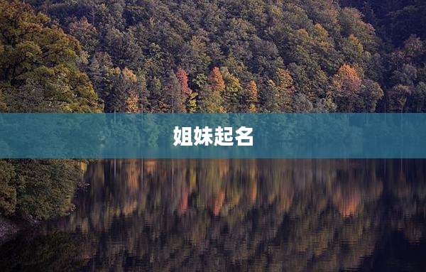姐妹起名
