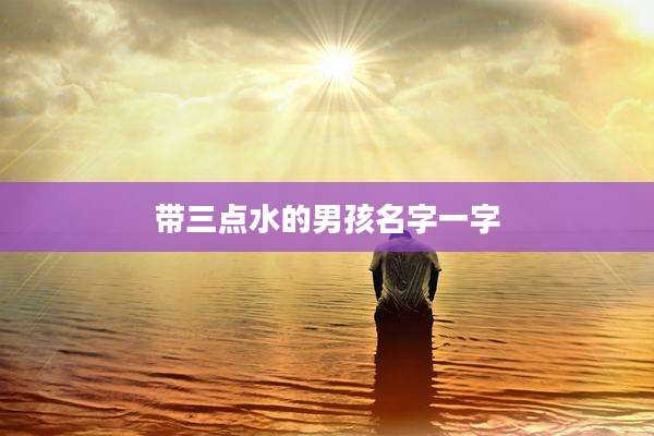 带三点水的男孩名字一字