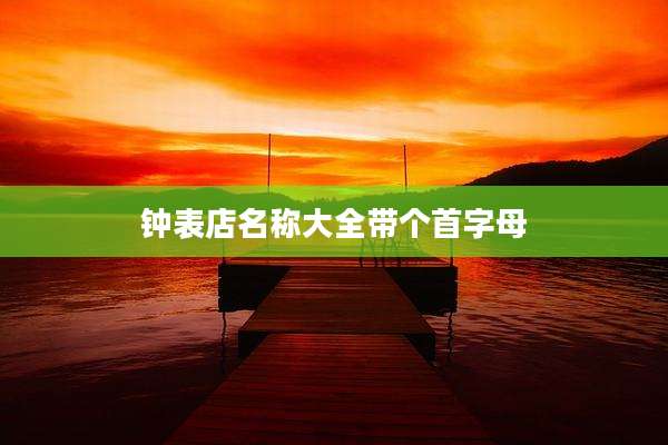 钟表店名称大全带个首字母