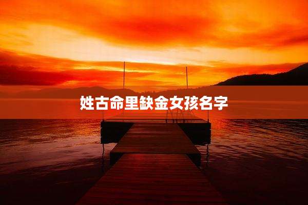 姓古命里缺金女孩名字