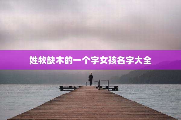 姓牧缺木的一个字女孩名字大全