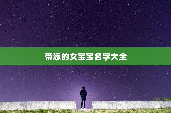 带添的女宝宝名字大全