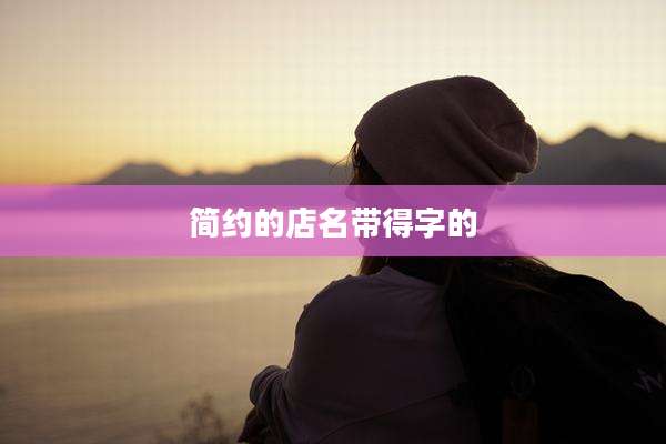 简约的店名带得字的