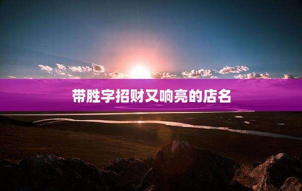 带胜字招财又响亮的店名