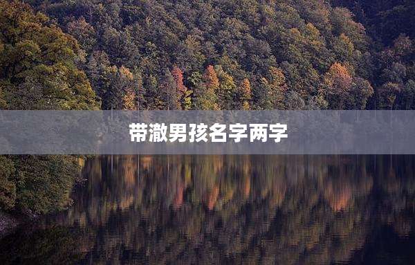 带澈男孩名字两字