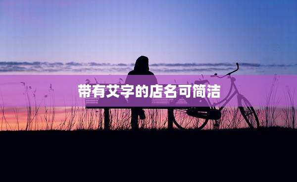 带有艾字的店名可简洁