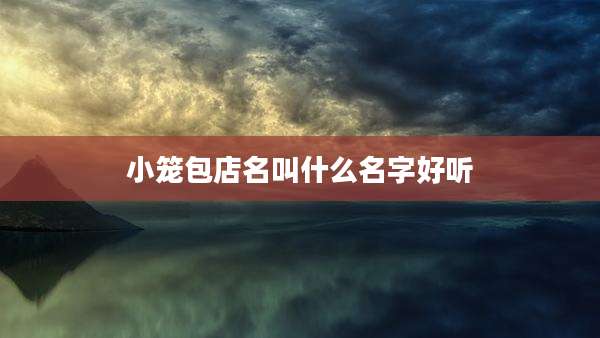 小笼包店名叫什么名字好听