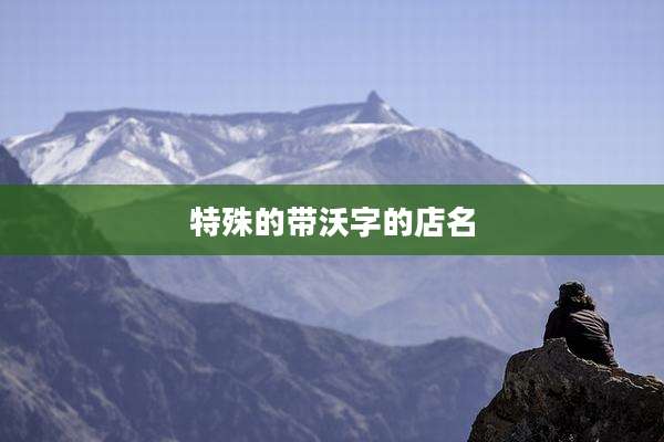 特殊的带沃字的店名