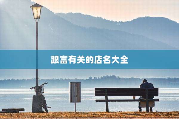 跟富有关的店名大全