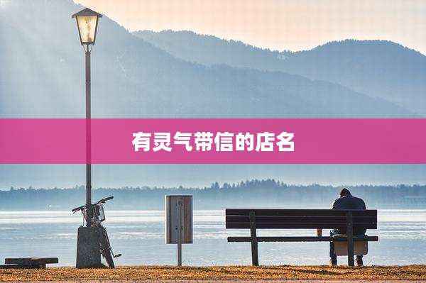 有灵气带信的店名