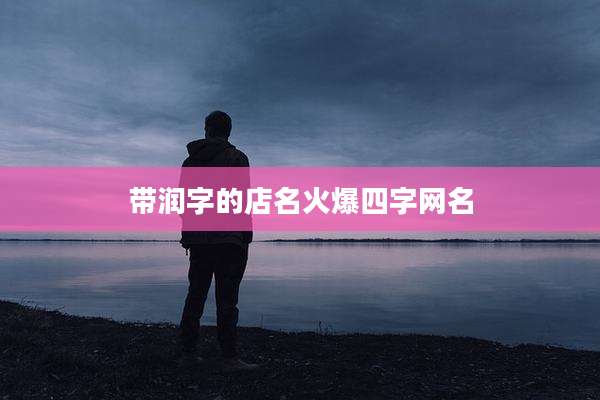 带润字的店名火爆四字网名