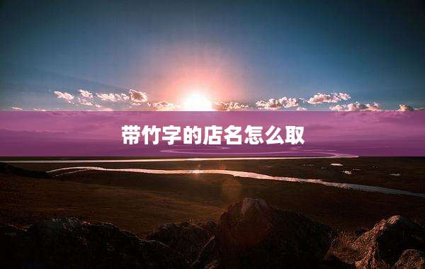 带竹字的店名怎么取