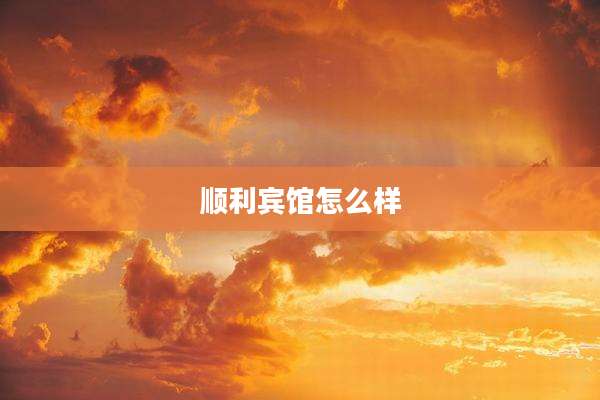 顺利宾馆怎么样