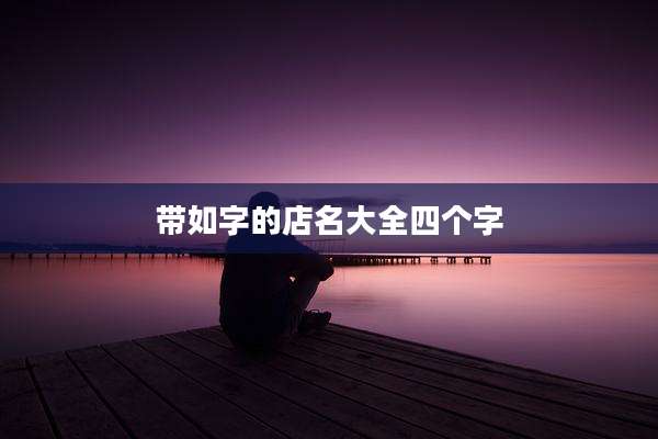 带如字的店名大全四个字