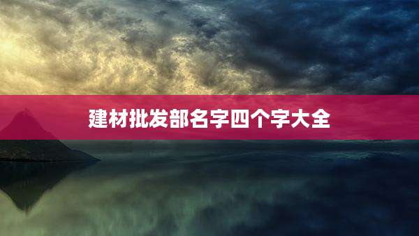 建材批发部名字四个字大全