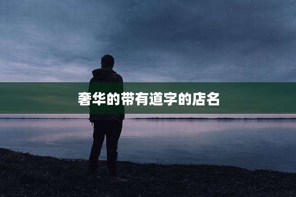 奢华的带有道字的店名