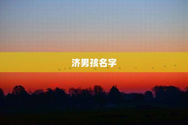 济男孩名字