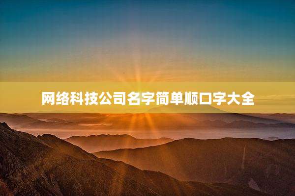 网络科技公司名字简单顺口字大全