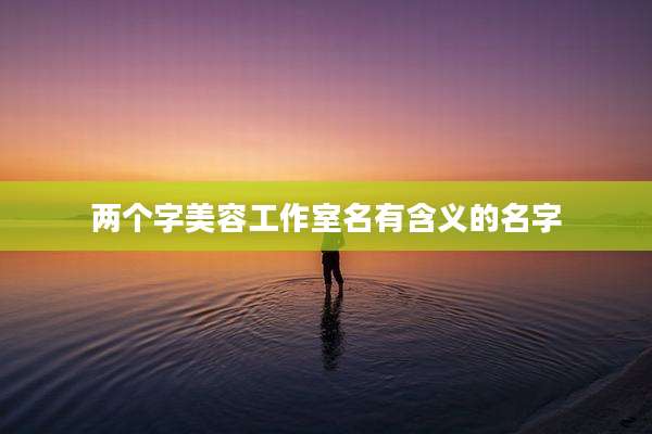 两个字美容工作室名有含义的名字