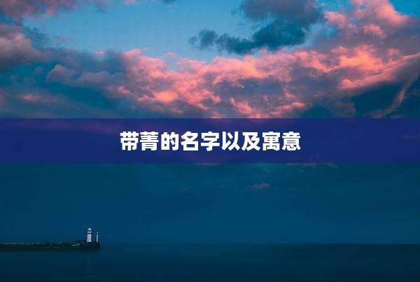 带菁的名字以及寓意