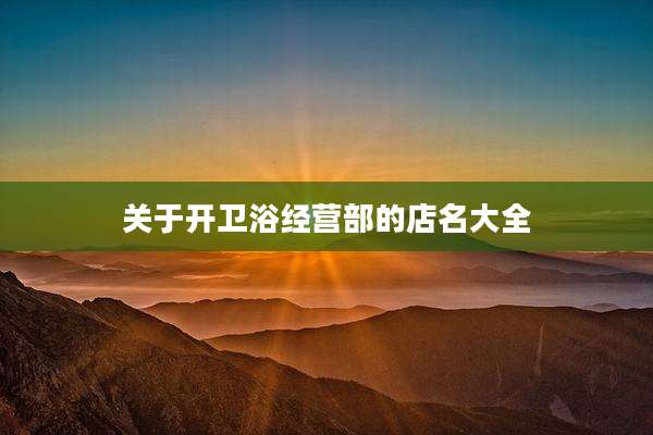 关于开卫浴经营部的店名大全