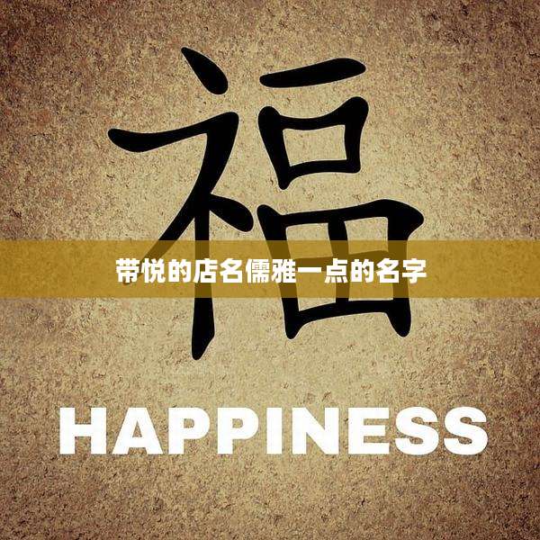 带悦的店名儒雅一点的名字