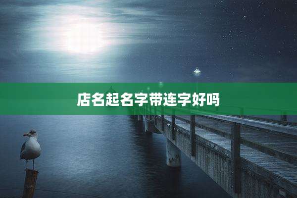 店名起名字带连字好吗