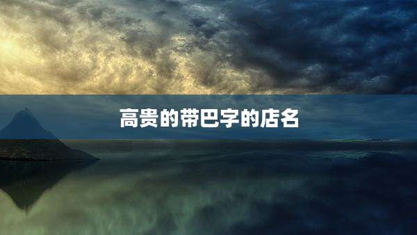 高贵的带巴字的店名