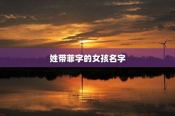 姓带菲字的女孩名字