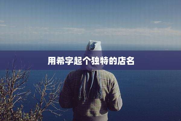 用希字起个独特的店名
