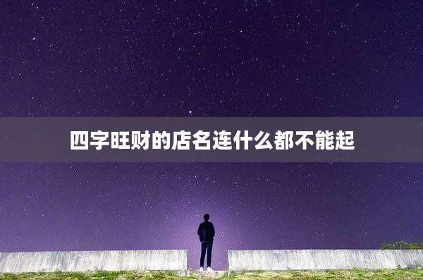 四字旺财的店名连什么都不能起