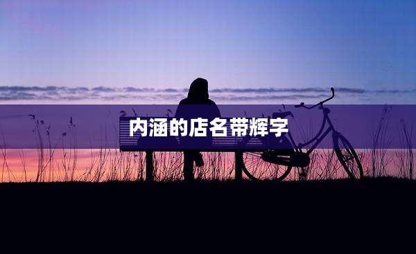 内涵的店名带辉字