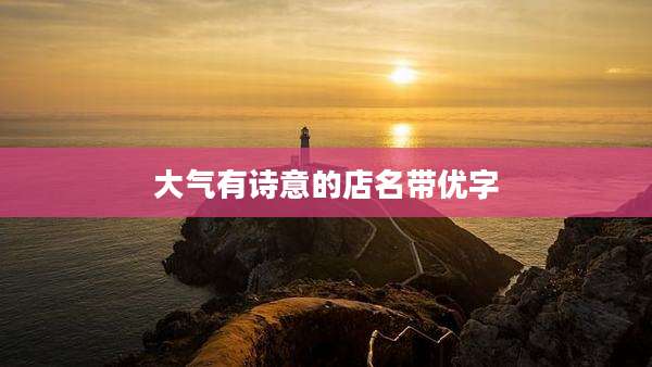 大气有诗意的店名带优字