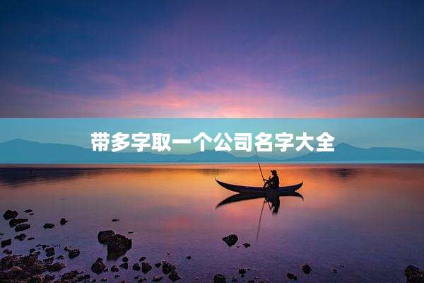 带多字取一个公司名字大全