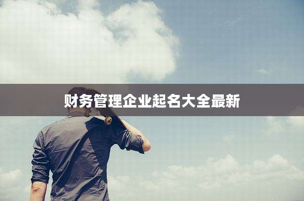 财务管理企业起名大全最新