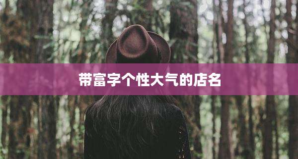 带富字个性大气的店名