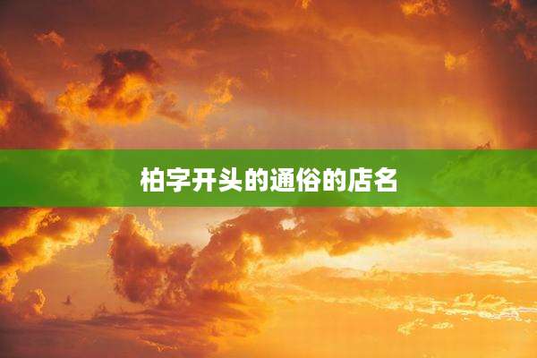 柏字开头的通俗的店名