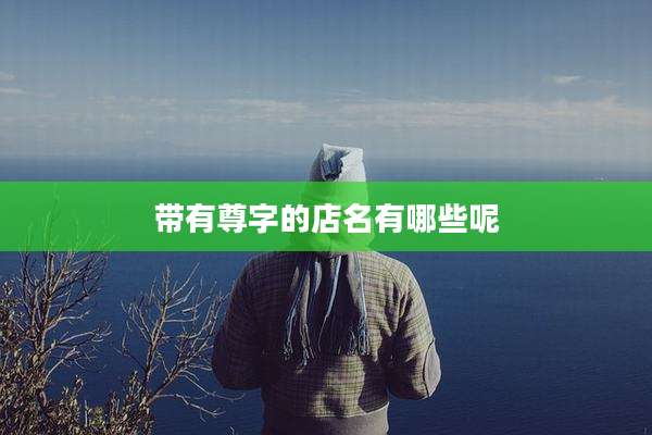 带有尊字的店名有哪些呢