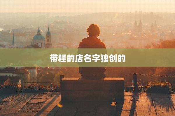 带程的店名字独创的