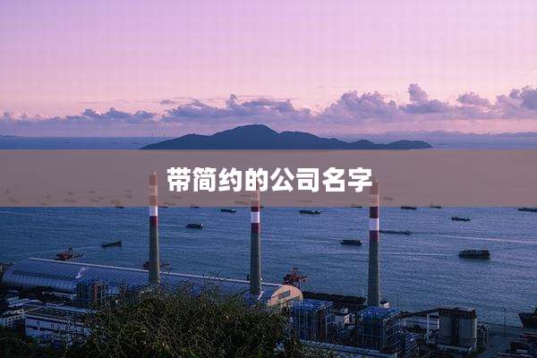 带简约的公司名字