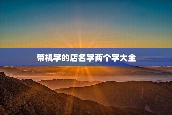 带机字的店名字两个字大全
